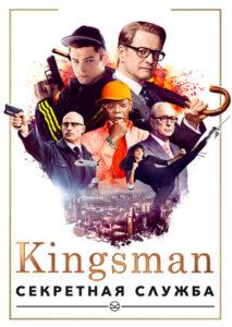 Kingsman Все Части