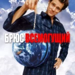 Брюс Всемогущий